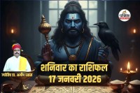 Aaj Ka Rashifal 17 January