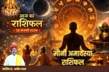 Aaj Ka Rashifal 18 January