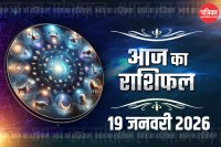 Aaj Ka Rashifal 19 January: