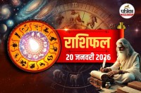 Aaj Ka Rashifal 20 January