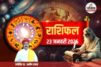 Aaj Ka Rashifal 23 January