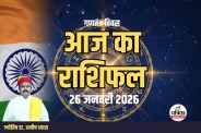 Aaj Ka Rashifal 26 January