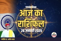 Aaj Ka Rashifal 26 January