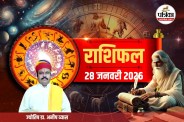 Aaj Ka Rashifal 28 January