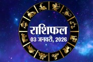 Aaj Ka Rashifal 3 January
