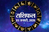 Aaj Ka Rashifal 3 January