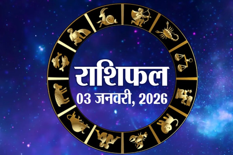 Aaj Ka Rashifal 3 January
