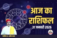 Aaj Ka Rashifal 31 January