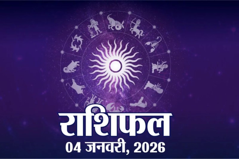 Aaj Ka Rashifal 4 January