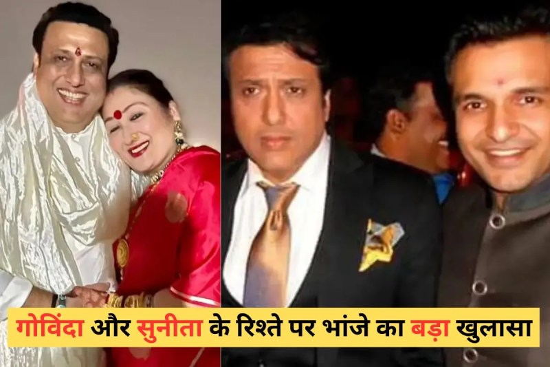 गोविंदा और सुनीता आहूजा के रिश्ते पर भांजे विनय का खुलासा