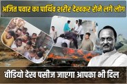 People started crying after seeing the dead body of Ajit Pawar