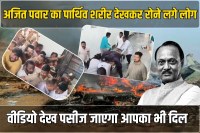 People started crying after seeing the dead body of Ajit Pawar