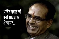 Ajit Pawar call to shivraj singh chouhan why