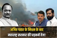 Maharashtra government's heartbeat increases after Ajit Pawar's death