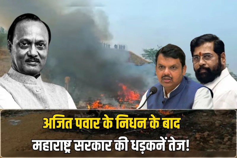 Maharashtra government's heartbeat increases after Ajit Pawar's death