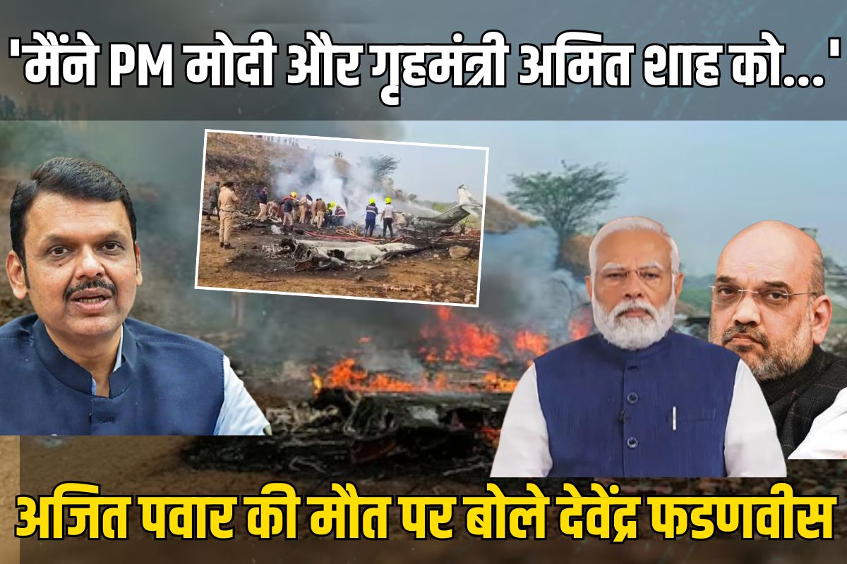Devendra Fadnavis's statement on the Ajit Pawar plane Crash