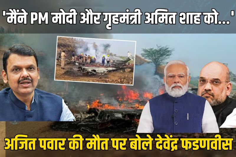 Devendra Fadnavis's statement on the Ajit Pawar plane Crash