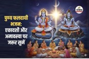 Amavasya Ekadashi Bhajan