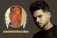 Arjan Dhillon Father Death