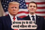 Barron Trump saves woman life