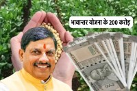 Bhavantar Yojana Fourth Installment Issued today in shortly by cm mohan yadav from mandsaur