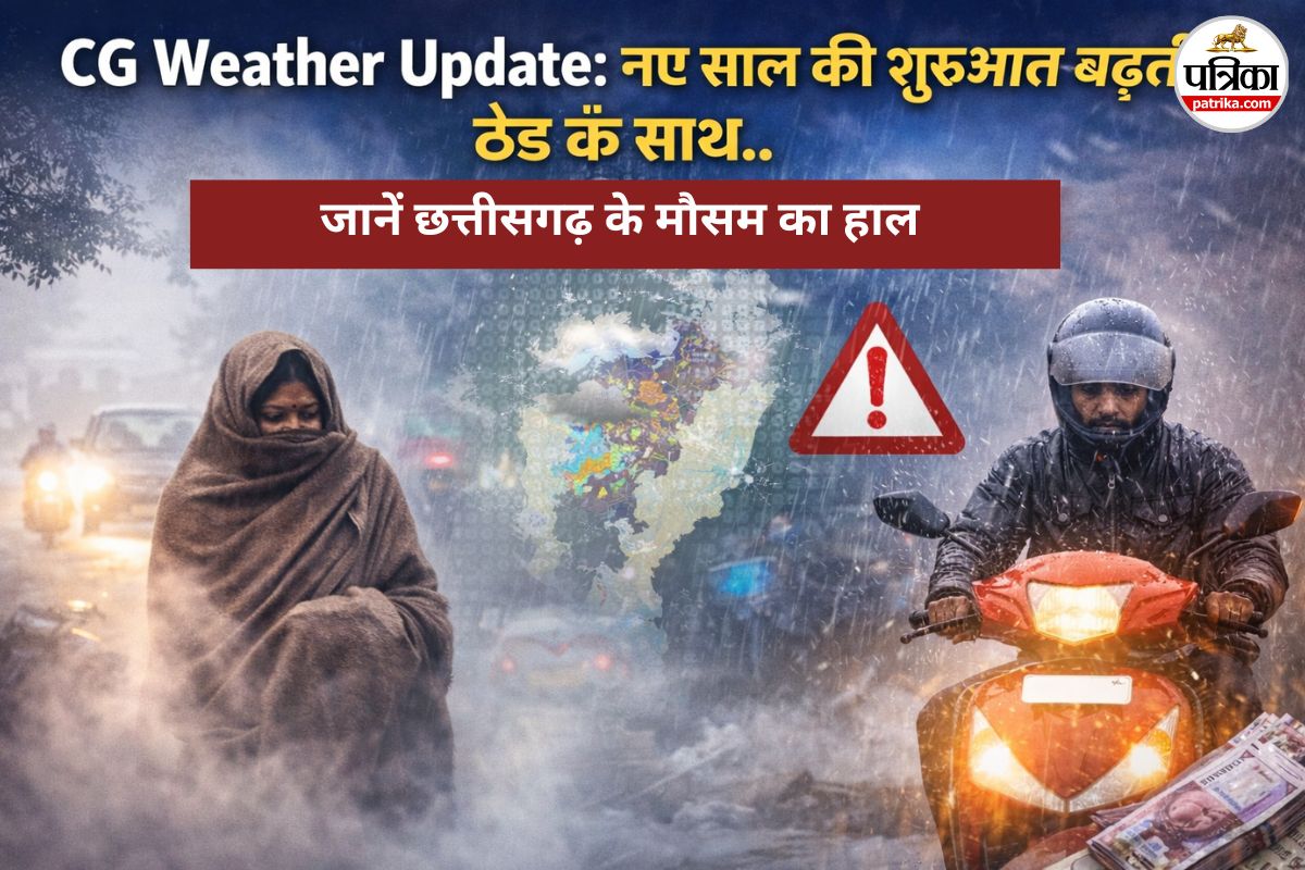 CG Weather Update: नए साल की शुरुआत बढ़ती ठंड के साथ.. दो दिन बाद हल्की बारिश की संभावना, अलर्ट जारी(photo-AI)