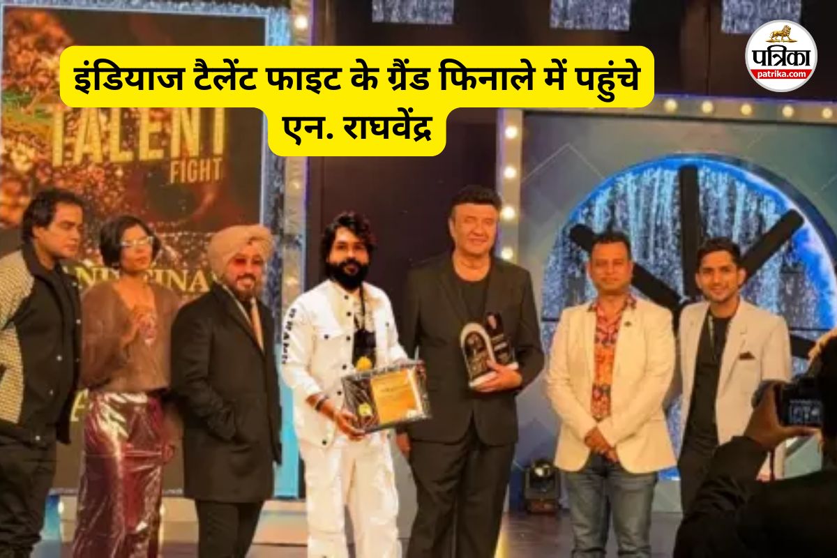 इंडियाज टैलेंट फाइट के ग्रैंड फिनाले में पहुंचे एन. राघवेंद्र (फोटो सोर्स- पत्रिका)