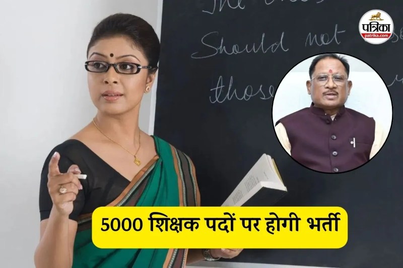 5000 शिक्षक पदों पर होगी भर्ती (फोटो सोर्स- पत्रिका)