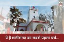 छत्तीसगढ़ के अनोखे चर्च की कहानी... जब 1868 में बिश्रामपुर से फैला ईसाई धर्म, जानें 154 साल पुराना इतिहास(photo-patrika)