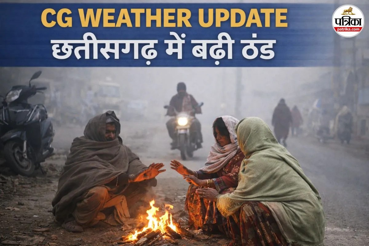 CG Weather Update: छत्तीसगढ़ में बढ़ी ठंड! इन जिलों में बनी शीतलहर की स्थिति, IMD ने हाईअलर्ट किया जारी…