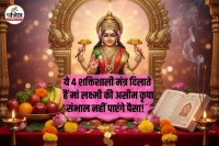 Lakhsmi ji ki kripa kaise prapt kare