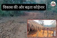 विकास की ओर बढ़ता कोड़ेनार (फोटो सोर्स- पत्रिका)