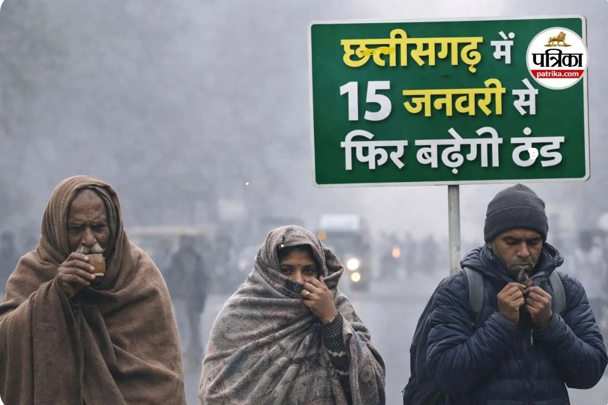 छत्तीसगढ़ में 15 जनवरी से फिर बढ़ेगी ठंड (photo source- Patrika)