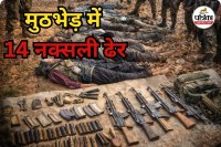 मुठभेड़ में 14 माओवादी ढेर (photo source- Patrika)