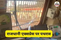 राजधानी एक्सप्रेस पर पथराव (फोटो सोर्स- पत्रिका)