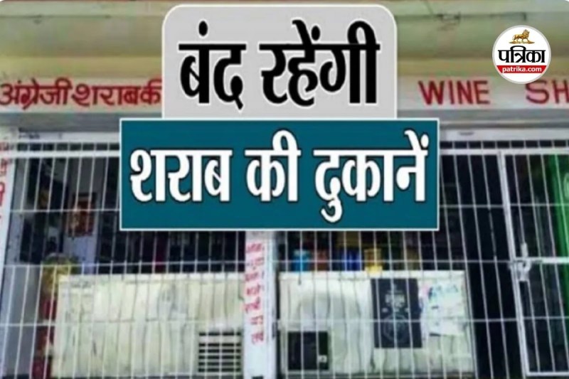 शराब दुकानें रहेंगी बंद (photo source- Patrika)