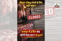 नहीं बिकेगा मांस-मटन (photo source- Patrika)