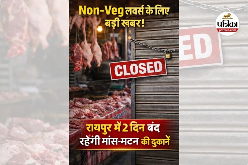 नहीं बिकेगा मांस-मटन (photo source- Patrika)