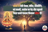 Sapne me Shivling, maa lakshmi dikhne ka matlab