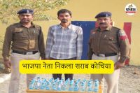 भाजपा नेता निकला शराब कोचिया (फोटो सोर्स- पत्रिका)