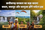 CG Tourism: छत्तीसगढ़ सरकार का बड़ा कदम! बस्तर, जशपुर और सरगुजा होंगे पर्यटन हब, रोजगार में आएगा बड़ा बदलाव(photo-AI)