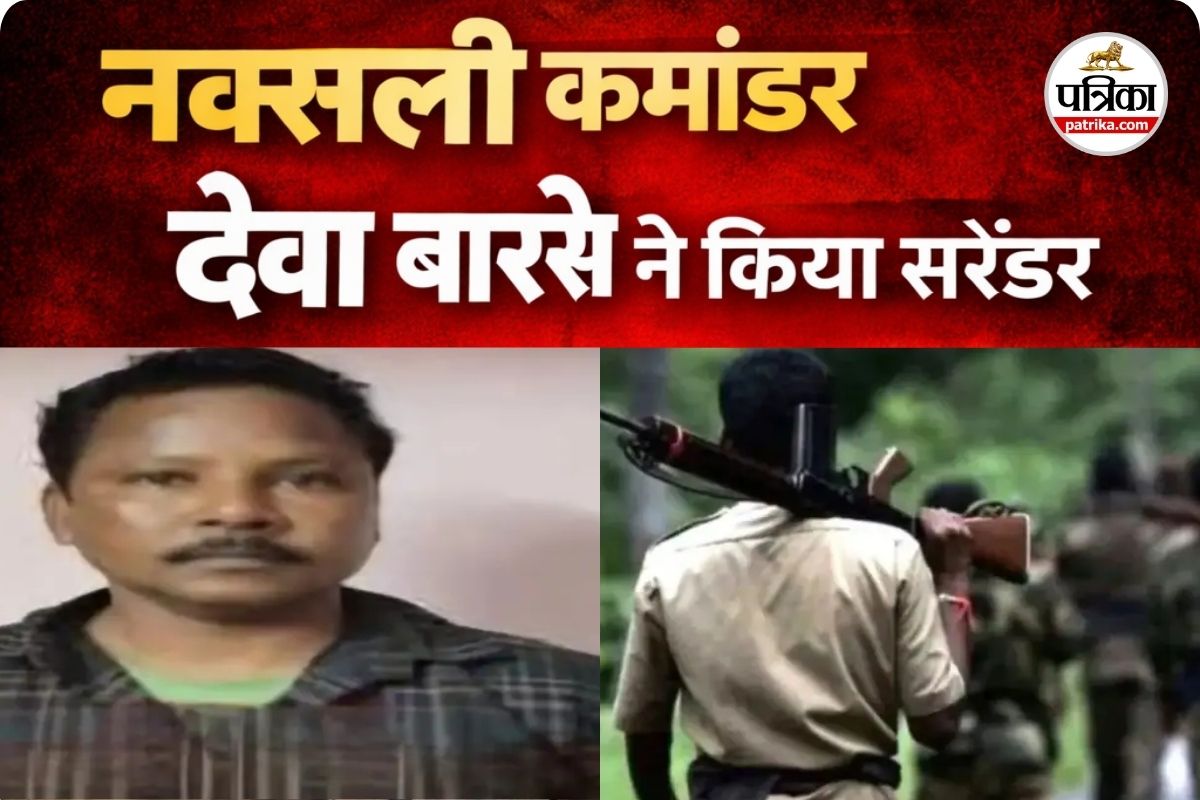 नक्सली कमांडर देवा बारसे ने डाले हथियार (photo source- Patrika)