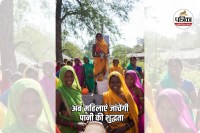 जल सुरक्षा की पहरेदार गांव की महिलाएं (photo source- Patrika)