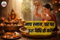 Magh Snan Ghar Par Kaise Karein