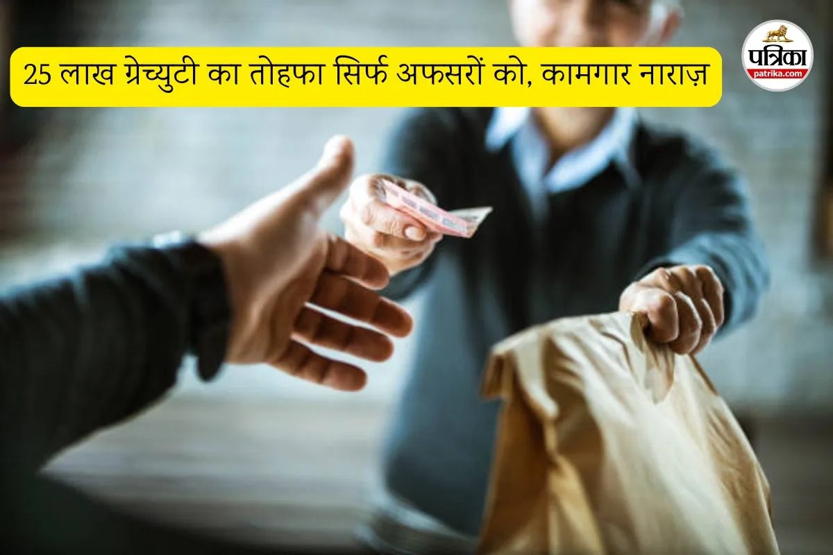 25 लाख ग्रेच्युटी का तोहफा सिर्फ अफसरों को, कामगार नाराज़ (फोटो सोर्स- पत्रिका)