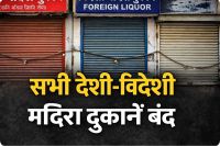 सभी देशी-विदेशी मदिरा दुकानें बंद (photo source- Patrika)
