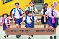 School Closed: 10 जनवरी तक स्कूलों में अवकाश घोषित, कलेक्टर ने इस वजह से लिया बड़ा फैसला, आदेश जारी