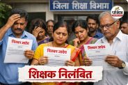38 शिक्षकों पर गिरी गाज (photo source- Patrika)
