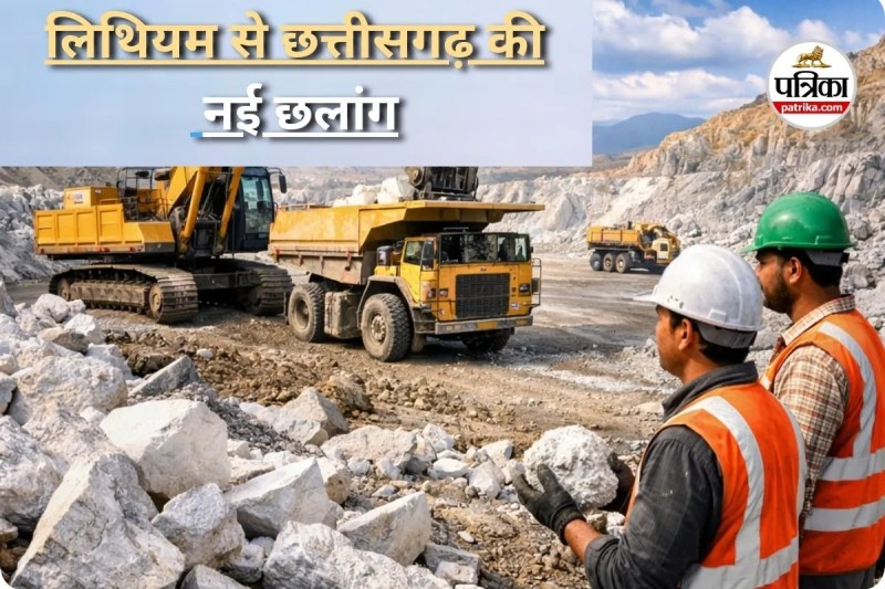 छत्तीसगढ़ लिथियम खदान की नीलामी (photo source- Patrika)