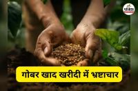 गोबर खाद खरीदी में भ्रष्टाचार (फोटो सोर्स- पत्रिका)